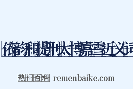依韵和提刑太博嘉雪近义词是什么意思的图片